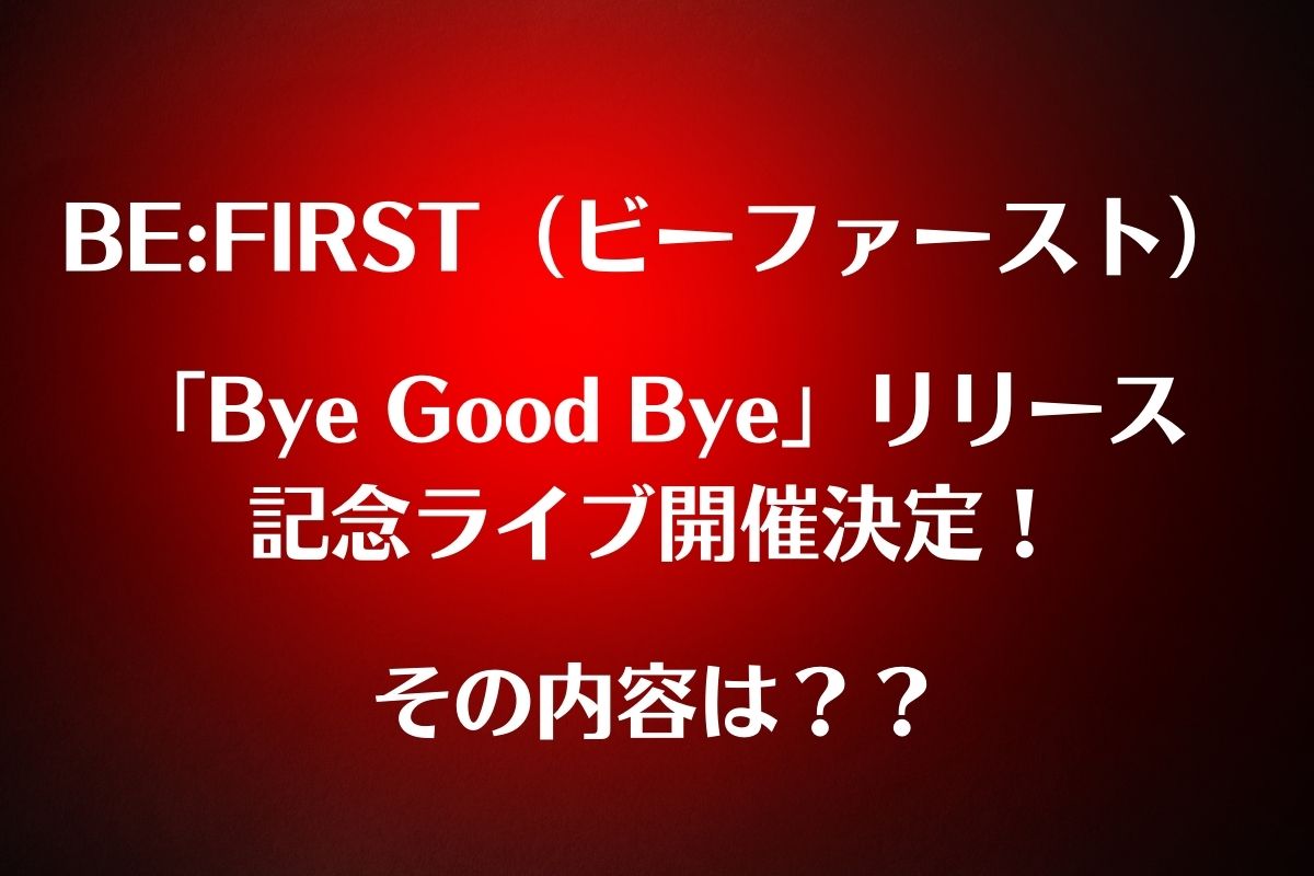ビーファースト「Bye-Good-Bye」リリース記念ライブ開催決定！その内容は？