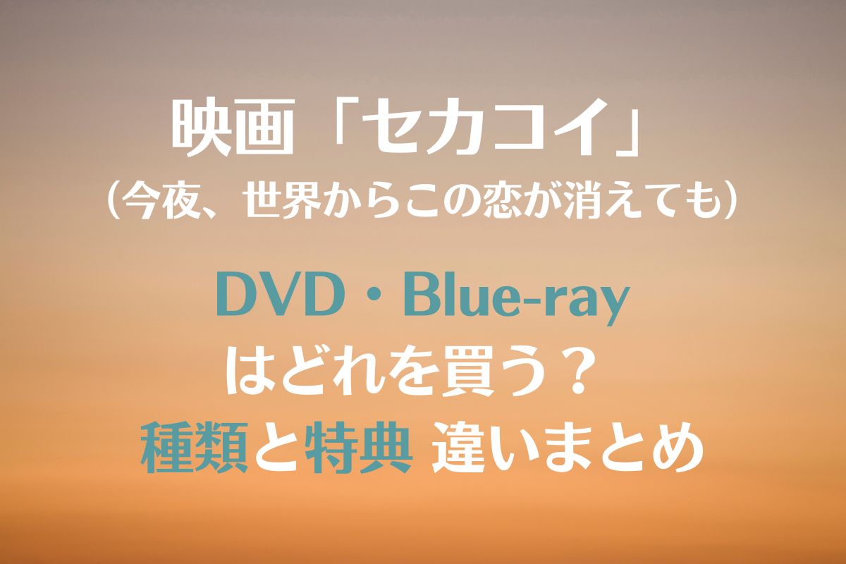 セカコイ DVD Blu-rayはどこで買う？種類と違いまとめ