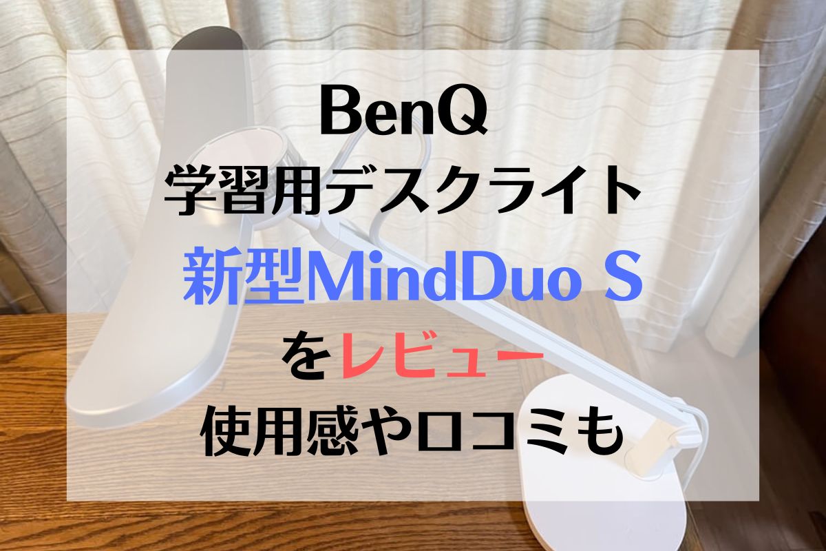 BenQ 学習用デスクライト新型 MindDuoSをレビュー 口コミは？