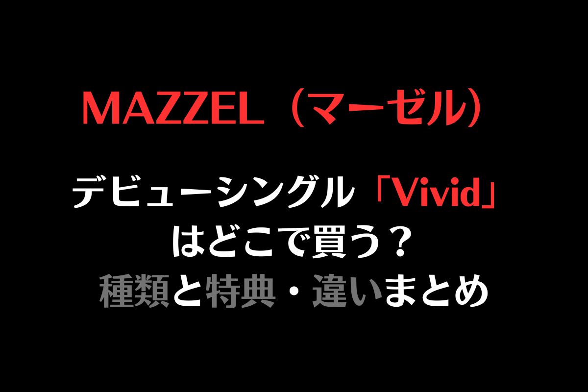 MAZZELマーゼル デビューシングル「Vivid」はどこで買う？