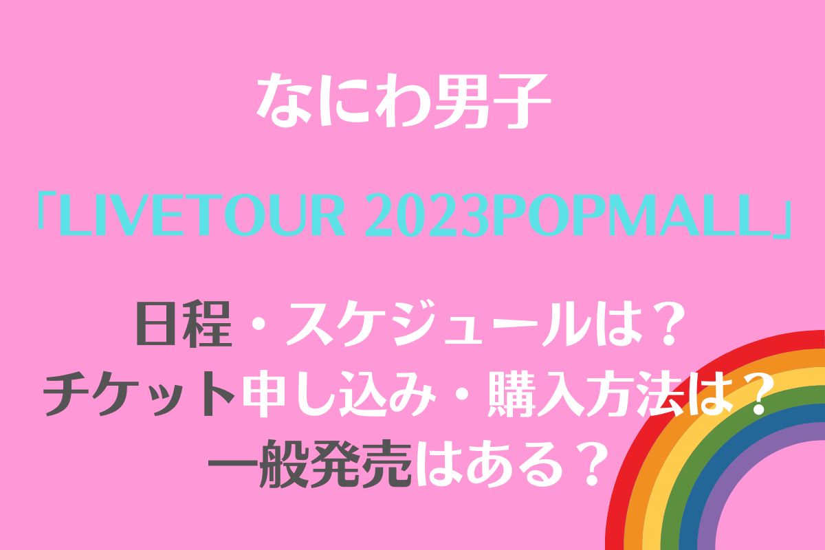 81%OFF!】 なにわ男子 LIVE TOUR 2023 POPMALL lokx.lk