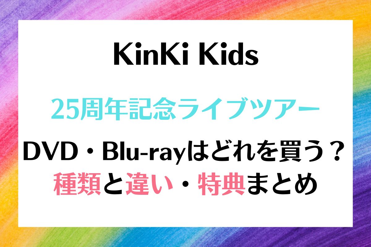KinKi Kids 25周年ライブDVDの種類と違いは？特典まとめ