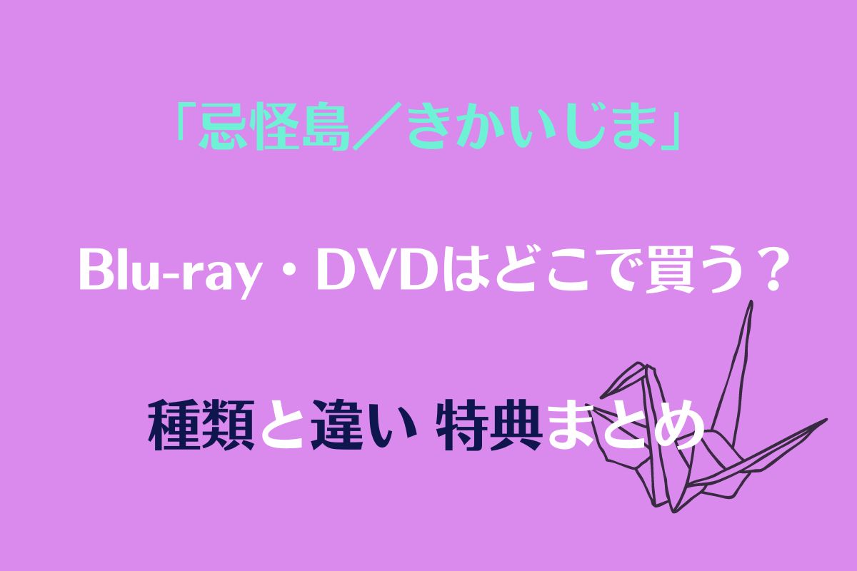 「忌怪島／きかいじま」Blu-ray・DVDの種類と違い特典まとめ