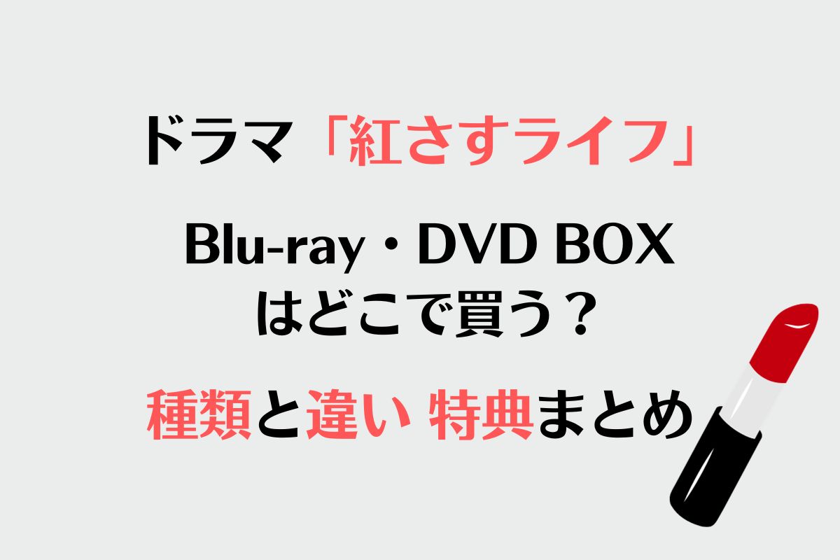 「紅さすライフ」DVD・Blu-rayはどこで買う？種類と違いまとめ