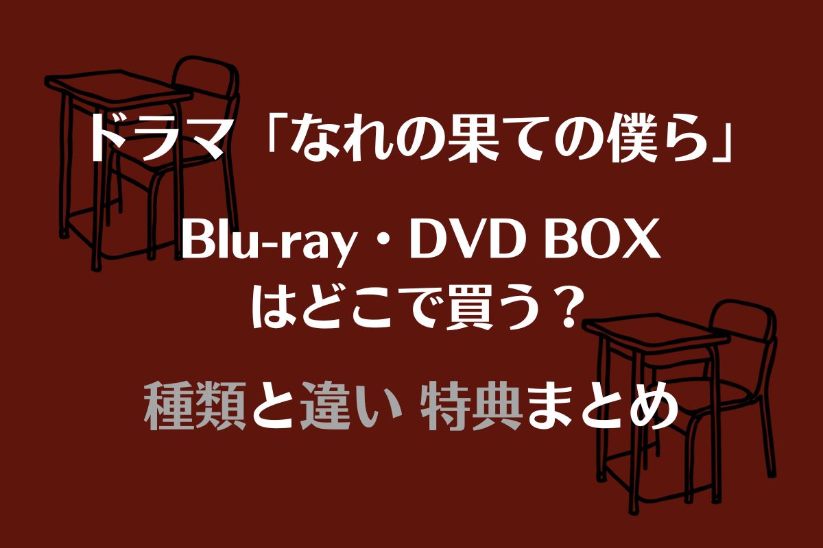 「なれの果ての僕ら」DVD・Blu-ray 種類と違い 特典まとめ