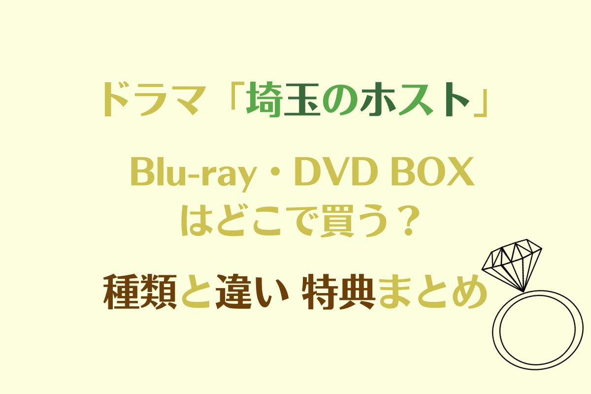 「埼玉のホスト」DVD・Blu-ray BOX 種類と違い特典まとめ