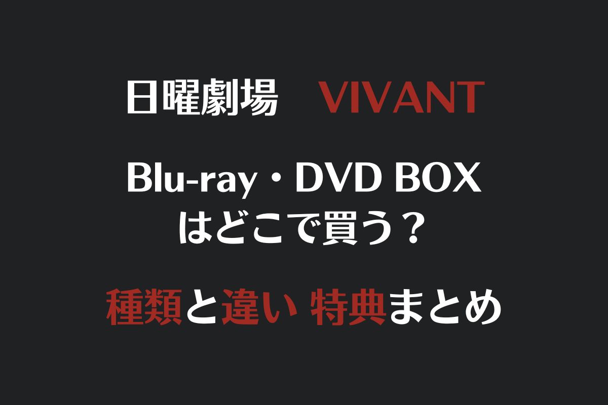 「VIVANT」DVD・Blu-rayはどこで買う？種類や違い最安値は？