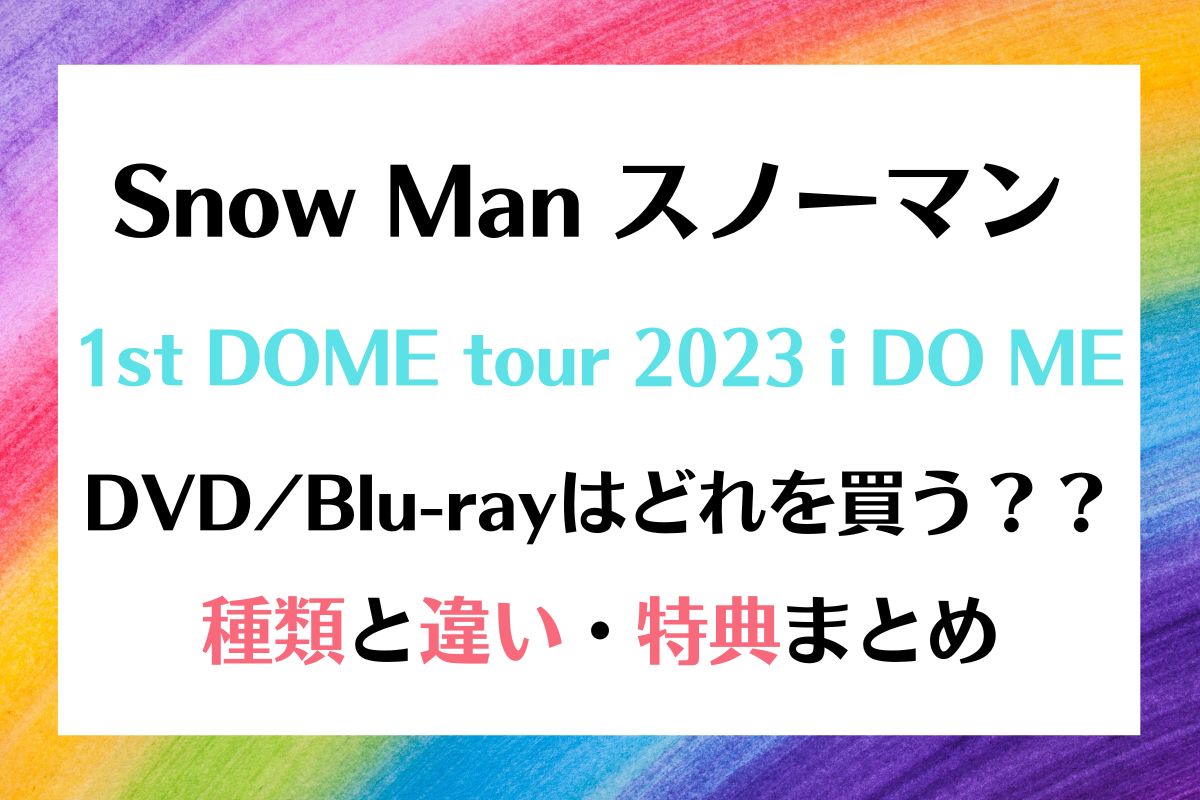 Snow Man ドームツアー2023 DVD ブルーレイ種類と違い