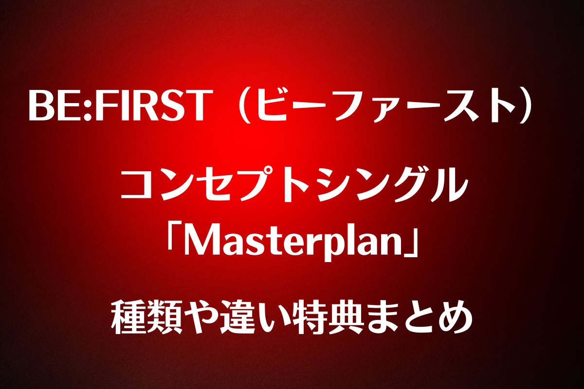 ビーファースト コンセプトシングル「Masterplan」 種類と違い特典まとめ