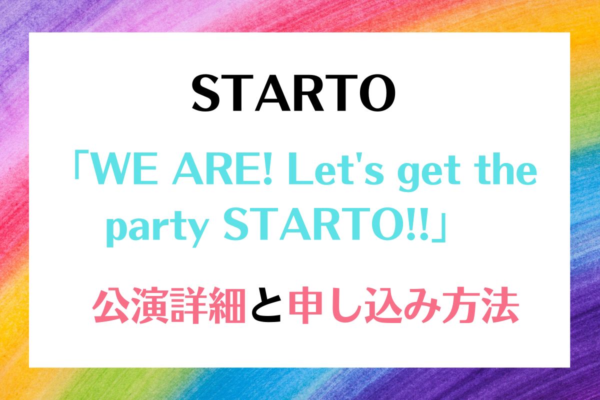 STARTO ドーム公演 イベント パーティ 詳細申し込み方法