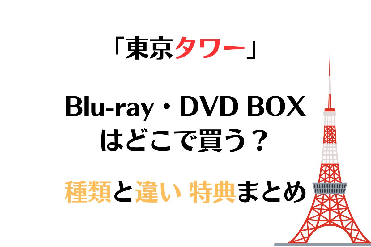 ドラマ「東京タワー」DVDブルーレイはどこで買う？種類と違い特典まとめ