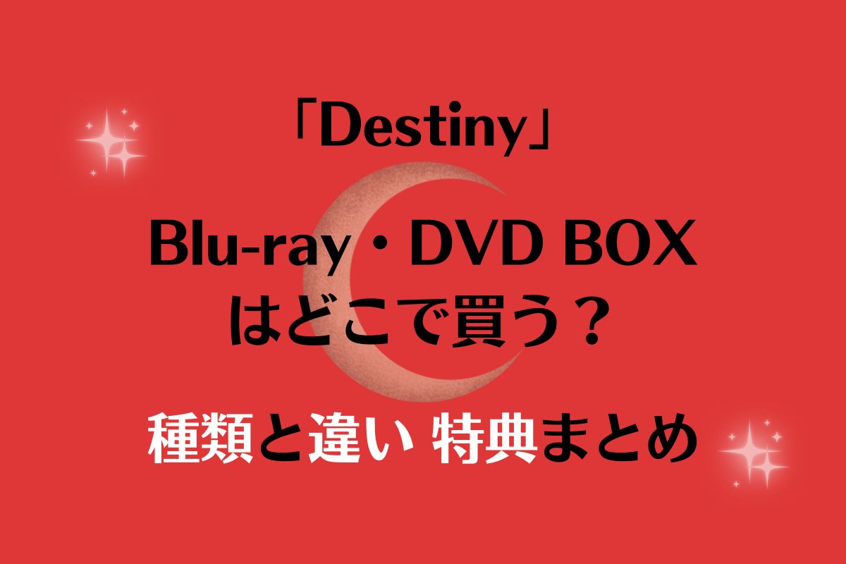 亀梨和也「Destiny 」DVD・ブルーレイはどこで買う？種類と違い特典
