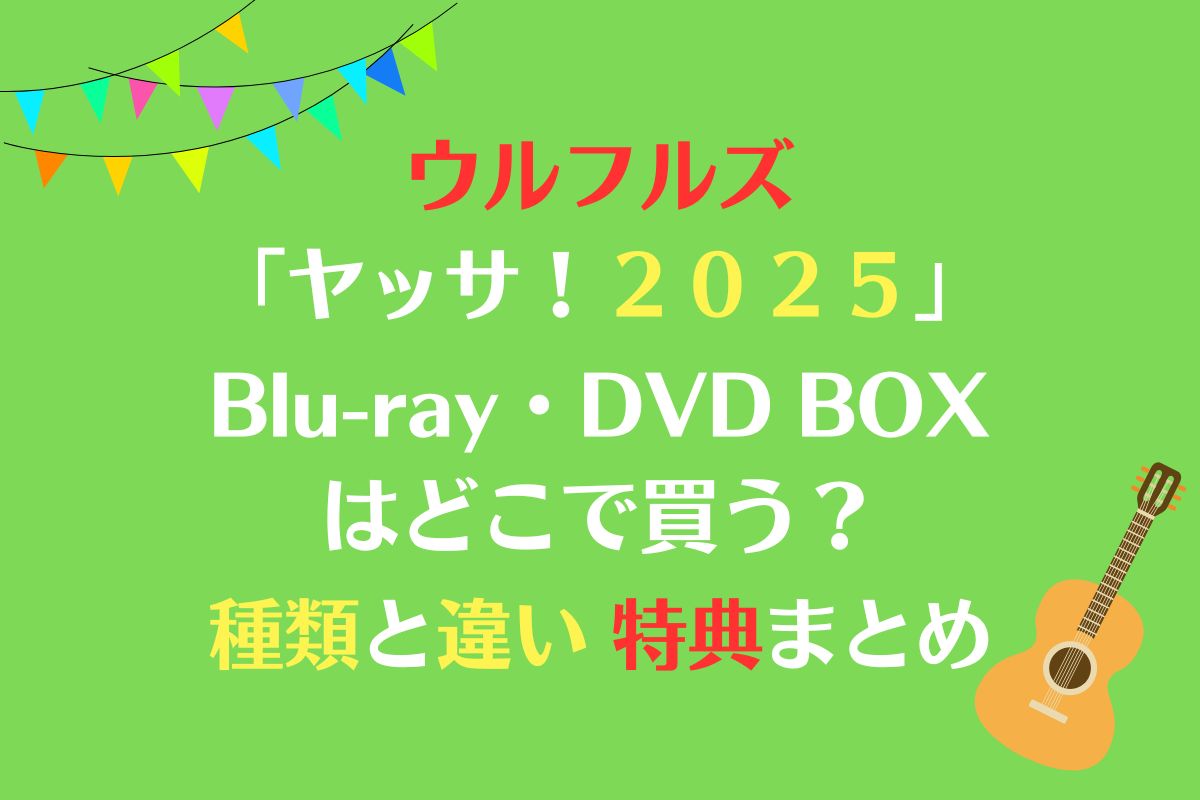 ウルフルズ「ヤッサ２０２５」