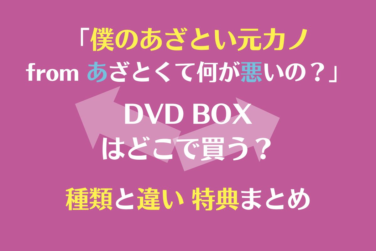 「僕のあざとい元カノ」DVDブルーレイ種類と違い特典まとめ